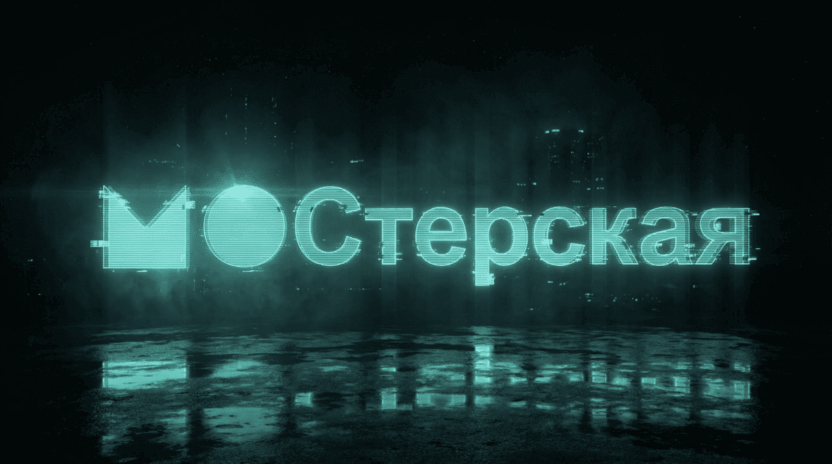 Мостерская